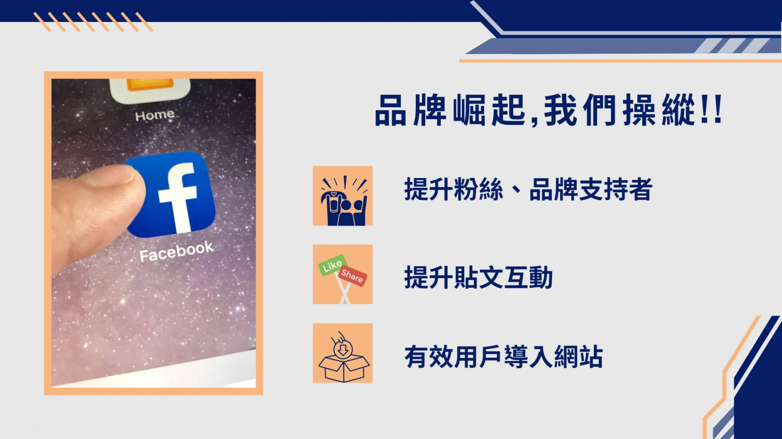 品牌崛起,我們操刀,提升粉絲.品牌支持者.提升貼文互動,有效用戶導入網站